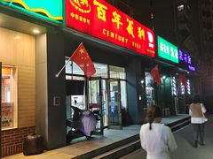 -百年义利(通州北苑南路店)
