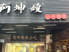 -阿坤传统手工小吃(沙坪坝店)