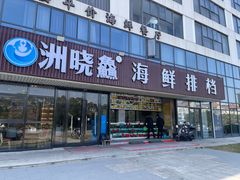 -洲晓鱻舟山海鲜(2号店)