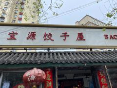 门面-宝源饺子(麦子店街店)