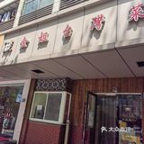 珠江路上的台湾菜