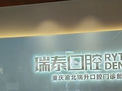 -瑞泰口腔(龙湖门诊)