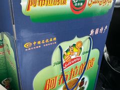 -阿布拉的馕(西北路店)