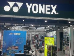 -YONEX苗江运动城(源深店)