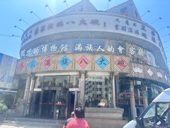 -乔家满族八大碗(流水沟店)