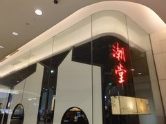-潮堂 · 潮州菜(国贸商城店)