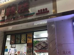 门面-南大门韩糕(后埭溪路店)