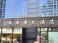 -新南华大酒店(广中店)