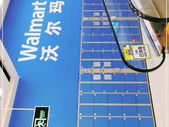 -沃尔玛(前山店)