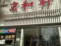 门面-湘渝人家·川湘菜(十里河店)