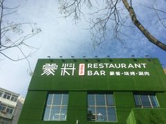 -蒙料·手把肉(望京店)