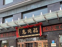 -福同惠(解放南路店)