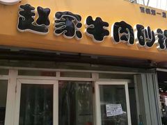门面-赵家牛肉砂锅(台西三路店)
