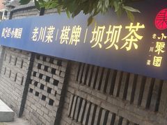 -院8里·小聚园老川菜(九眼桥店)