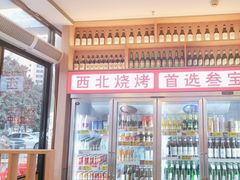 -叁宝烤肉• 西安烧烤(凤城十二路店)