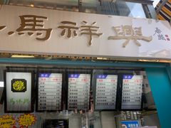 -清真马祥兴菜馆(云南北路店)