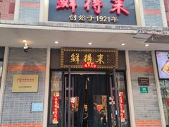-鲜得来排骨年糕(云南南路店)