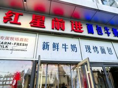-红星前进面包牛奶公司(五道口购物中心店)