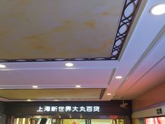 -新世界大丸百货