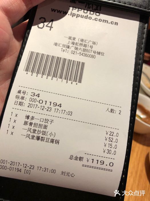 一風堂拉面(港汇恒隆店)账单图片
