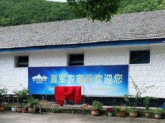 -夏军农家乐