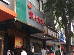-海燕家人灌蛋饼(凤凰街店)