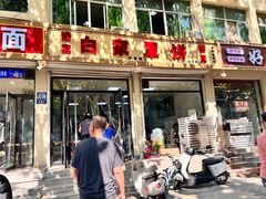 -白家平赫园罩饼(文昌大街店)