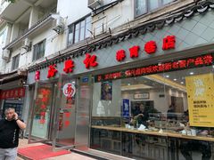 门面-裕兴记·三虾面(西北街总店)