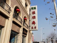 -芦庄子桂顺斋(和平路总店)