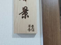 -春信茶舍(丽泽景园店)