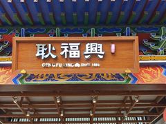 -耿福兴(步行街店)