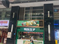 -煎饺王子(财富广场店)
