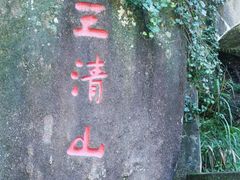 -三清山风景名胜区
