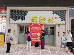-虾饺妹·酒家(海珠广场店)