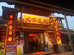 门面-大味生态火锅(蓝谷地店)