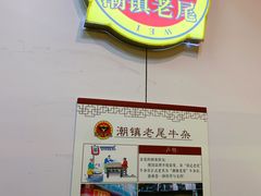 -潮镇老尾牛杂(环城西路店)
