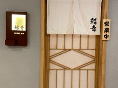 -鮨青(恒基名人购物中心店)