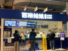 -西琳姑娘·新疆冰淇淋酸奶茶(南开大悦城店)