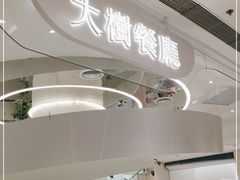-大树餐厅(朝阳大悦城店)