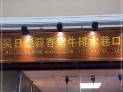 门面-吴日彪蒜香猪牛排(水巷口店)