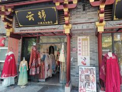 -云锦汉服馆·古典妆造摄影(唐城店)