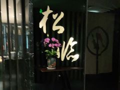 -松临·铁板烧&Omakase(神农店)