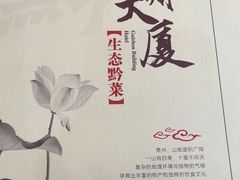 -贵州大厦贵州厅(樱花园西街店)