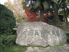 -陕西民俗大观园