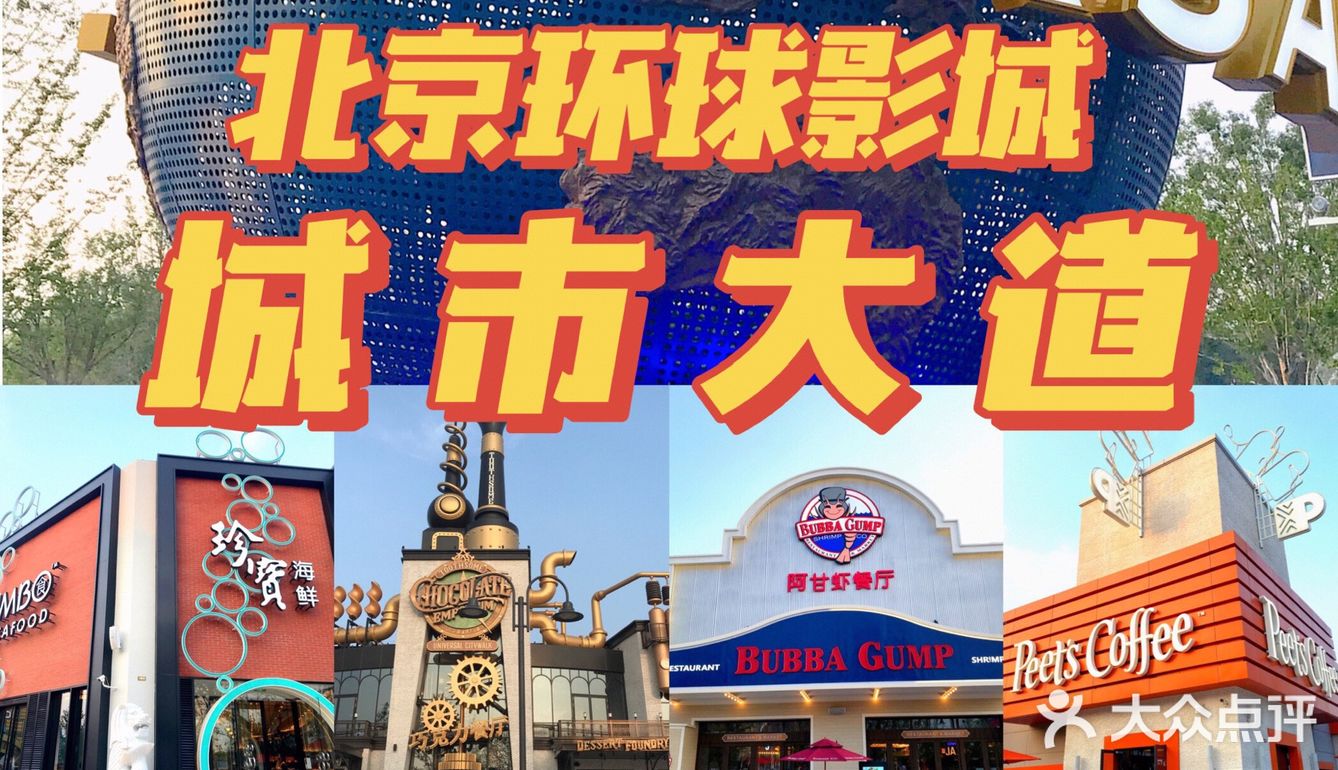 北京环球影城—城市大道City Walk最全攻略汇总