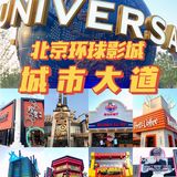 北京环球影城—城市大道City Walk最全攻略汇总