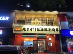 门面-清真·北京老门框爆肚涮肉馆(凤城六路店)
