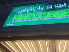 -和田爱乐塔西娜刨冰粽子
