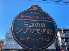 -三鹰之森吉卜力美术馆