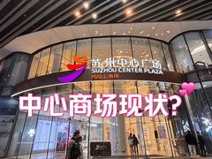 -苏州中心商场